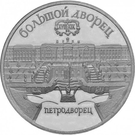 RUSIA 5 RUBLOS 1990 PALACIO DE PETERGOFF SAN PETERSBURGO CCCP KM.241 MONEDA DE NICKEL @PROOF@ URSS Russia 5 Roubles