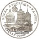 RUSIA 3 RUBLOS 1992 CATEDRAL DE LA SANTA TRINIDAD KM.349 MONEDA DE PLATA PROOF Russia 3 Roubles URSS 1 Onza