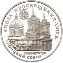 RUSIA 3 RUBLOS 1992 CATEDRAL DE LA SANTA TRINIDAD KM.349 MONEDA DE PLATA PROOF Russia 3 Roubles URSS 1 Onza